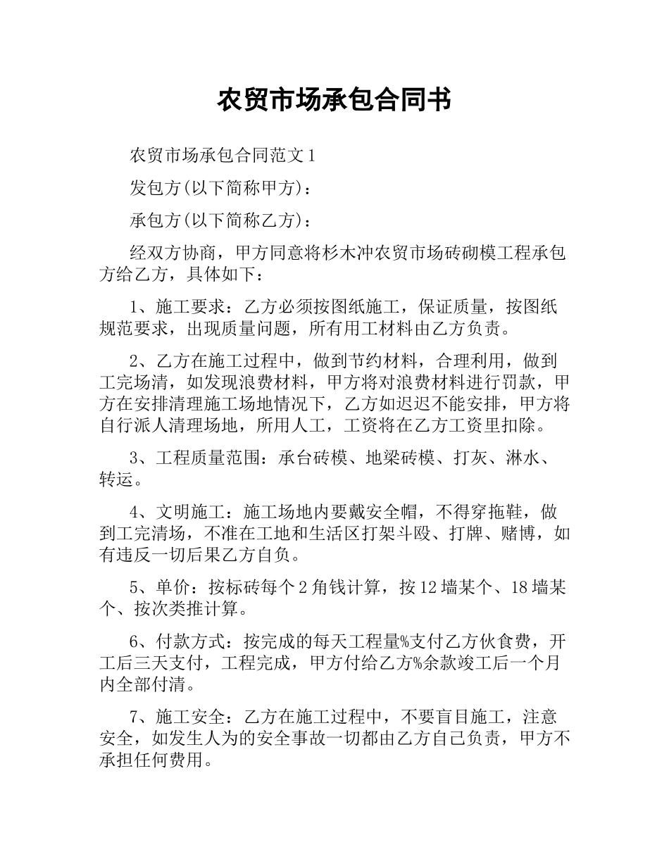 农贸市场承包合同书.docx_第1页