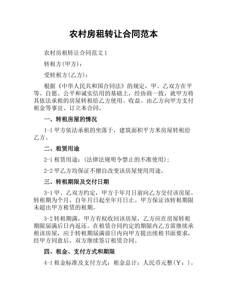 农村房租转让合同范本.docx_第1页