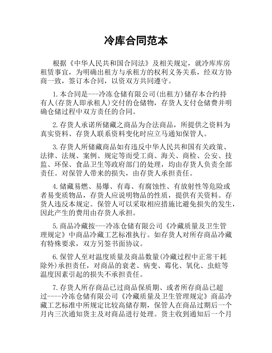 冷库合同范本.docx_第1页