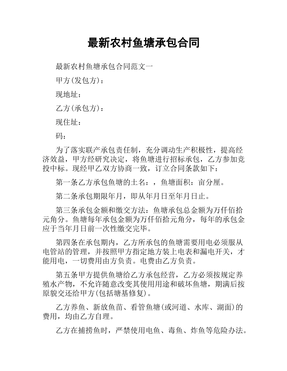 农村鱼塘承包合同.docx_第1页