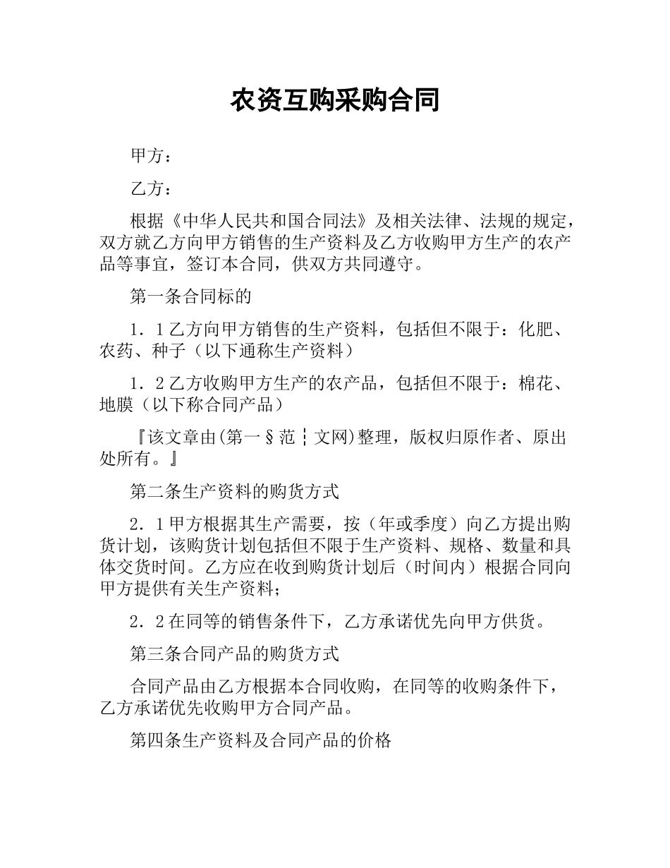 农资互购采购合同.docx_第1页