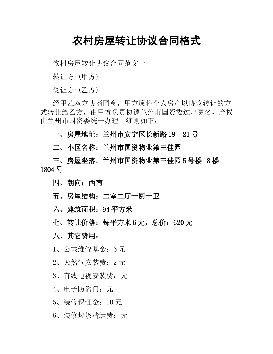 农村房屋转让协议合同格式.docx_第1页