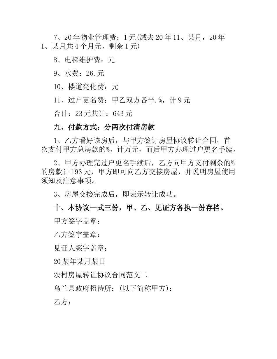 农村房屋转让协议合同格式.docx_第2页