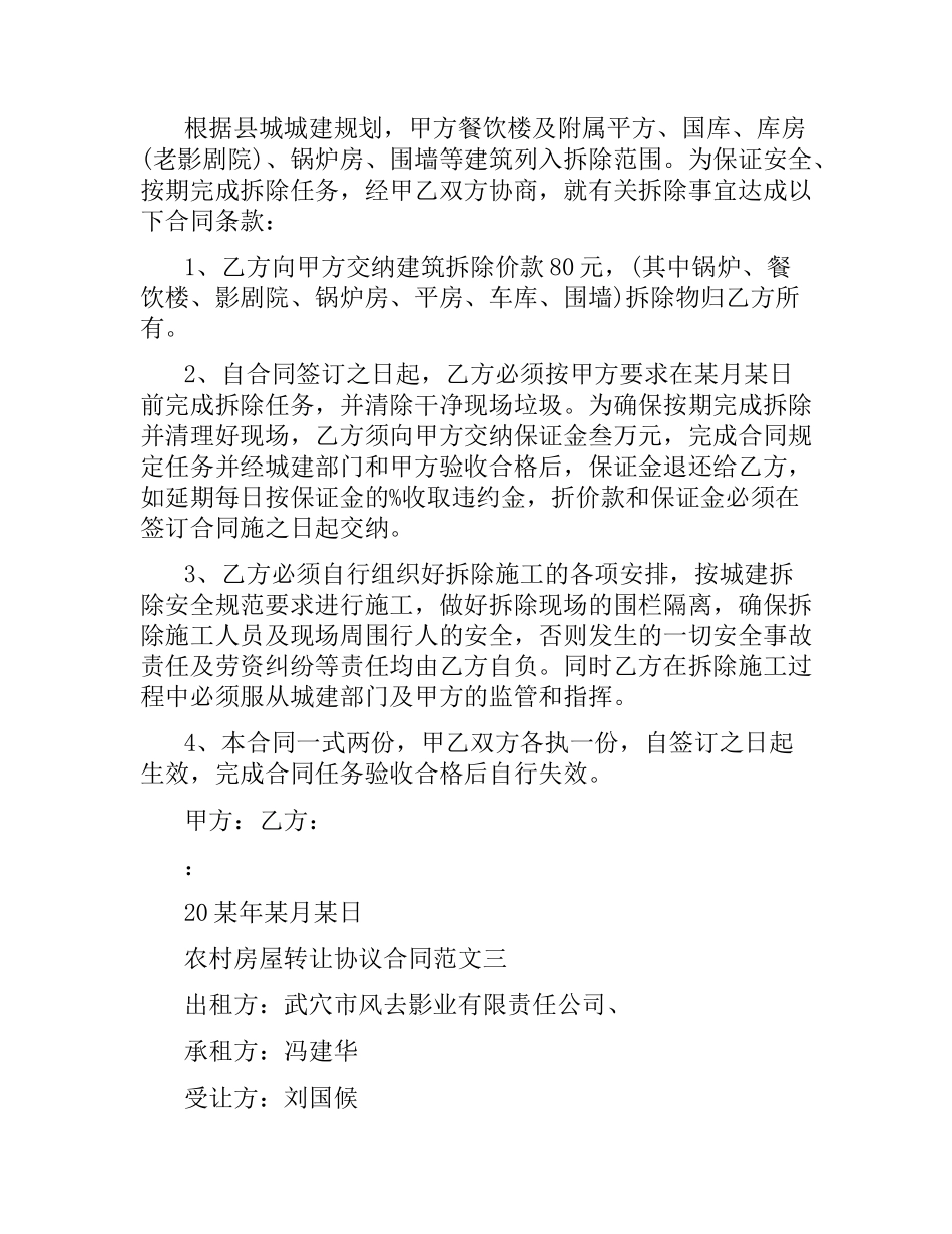 农村房屋转让协议合同格式.docx_第3页