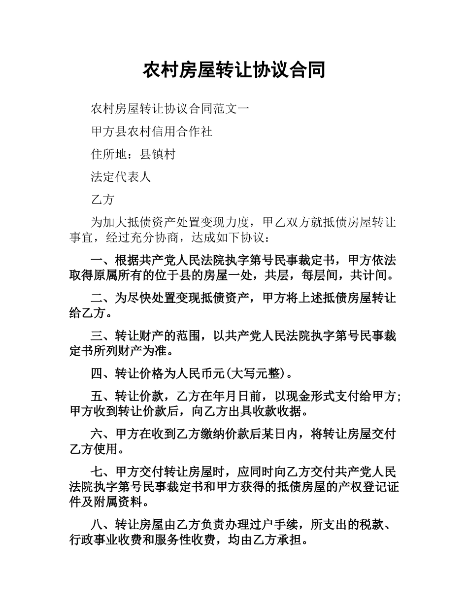 农村房屋转让协议合同.docx_第1页