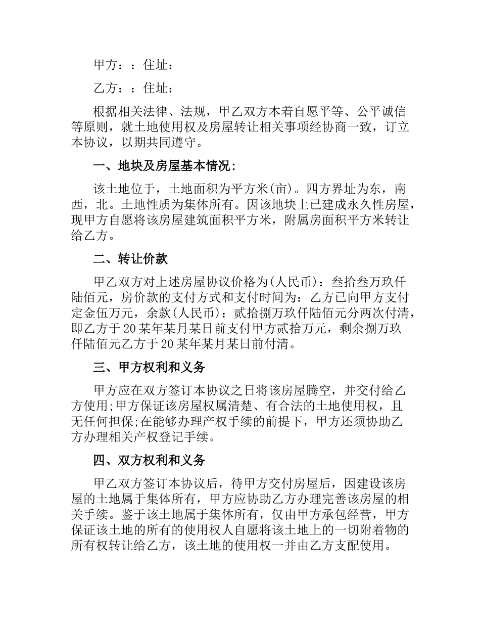 农村房屋转让协议合同.docx_第3页
