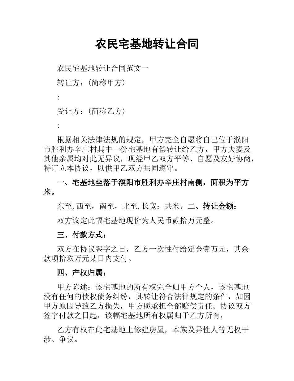 农民宅基地转让合同.docx_第1页
