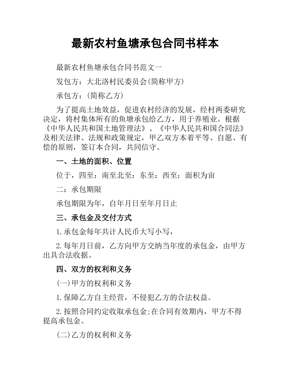 农村鱼塘承包合同书样本.docx_第1页