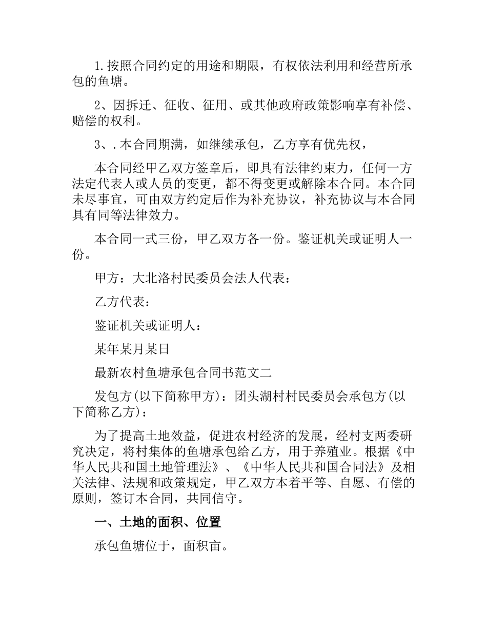 农村鱼塘承包合同书样本.docx_第2页