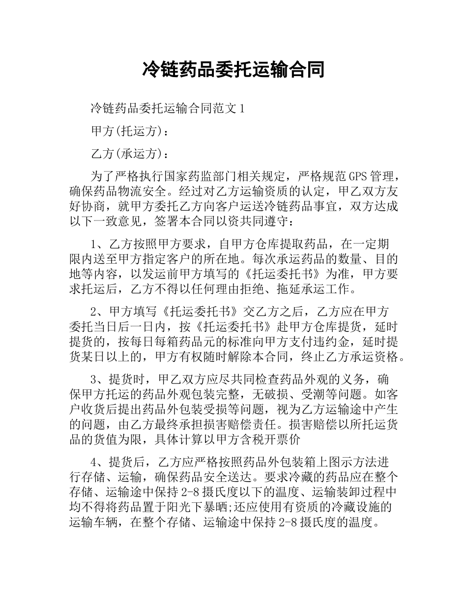 冷链药品委托运输合同.docx_第1页
