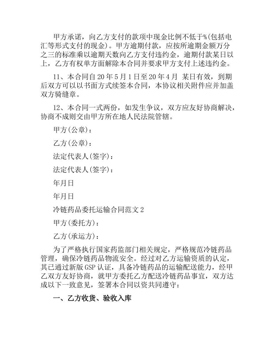 冷链药品委托运输合同.docx_第3页