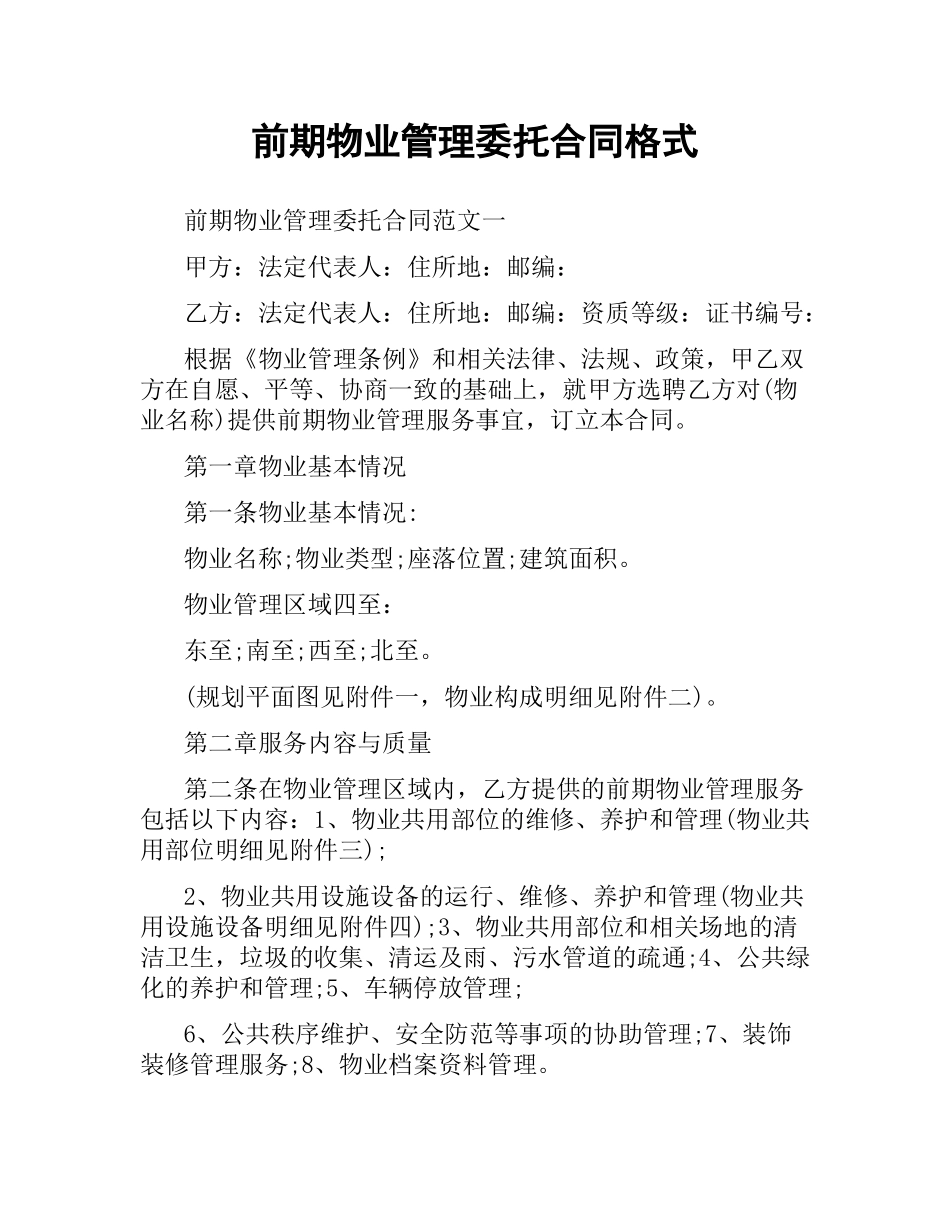 前期物业管理委托合同格式.docx_第1页