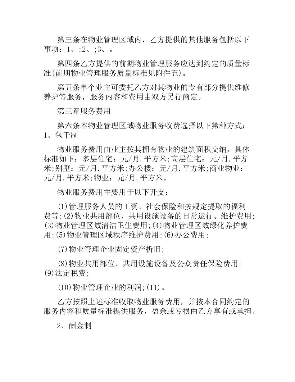 前期物业管理委托合同格式.docx_第2页