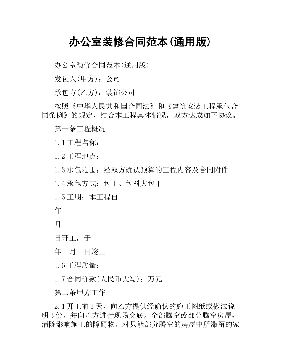 办公室装修合同范本(通用版).docx_第1页