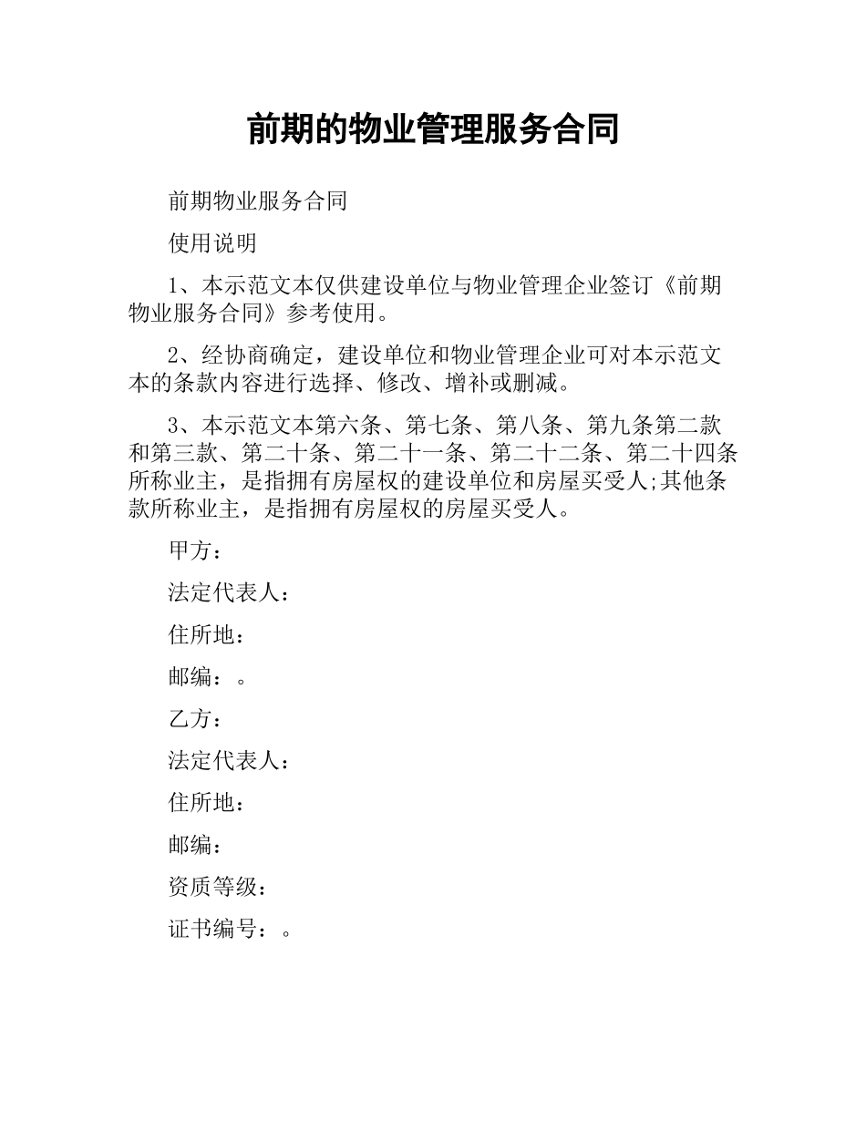 前期的物业管理服务合同.docx_第1页