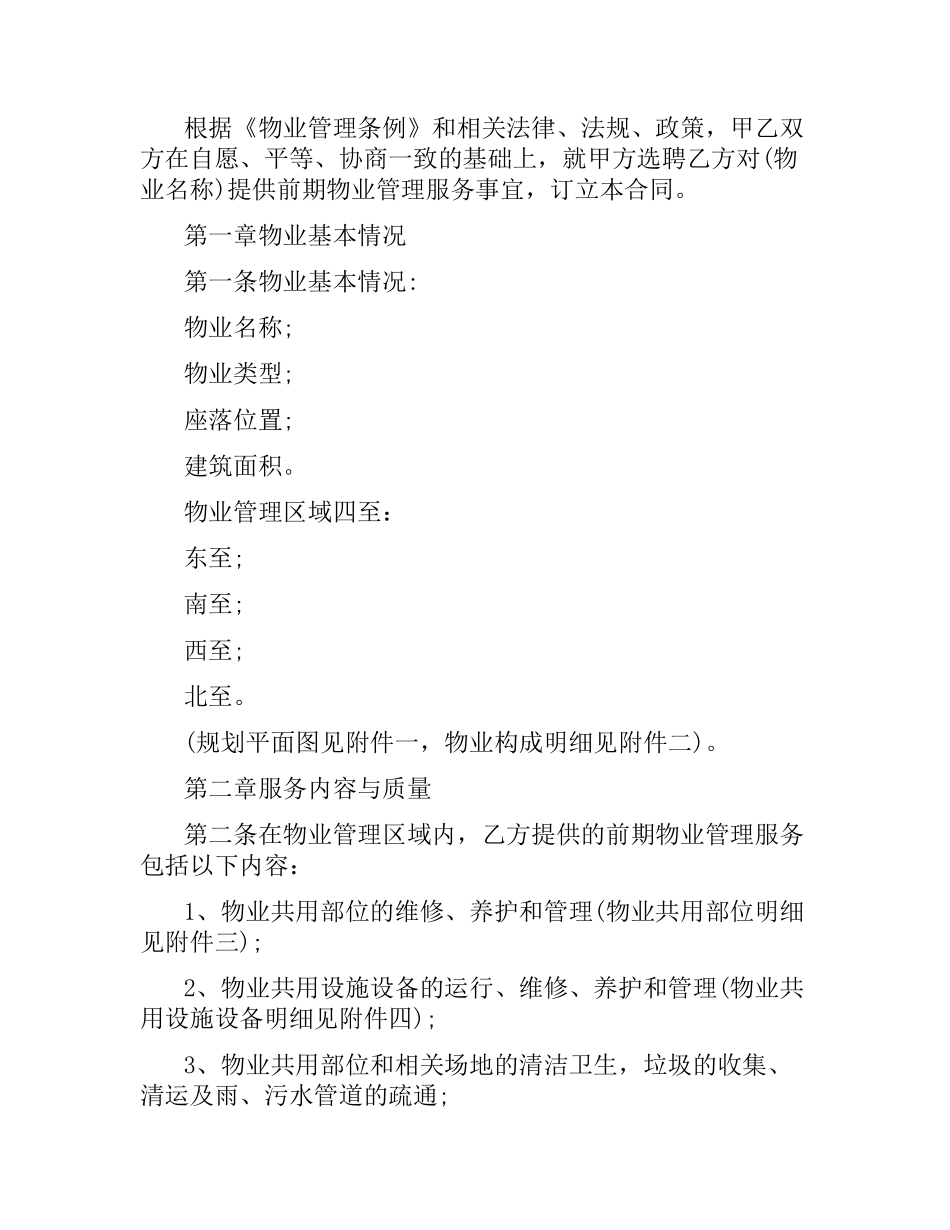 前期的物业管理服务合同.docx_第2页