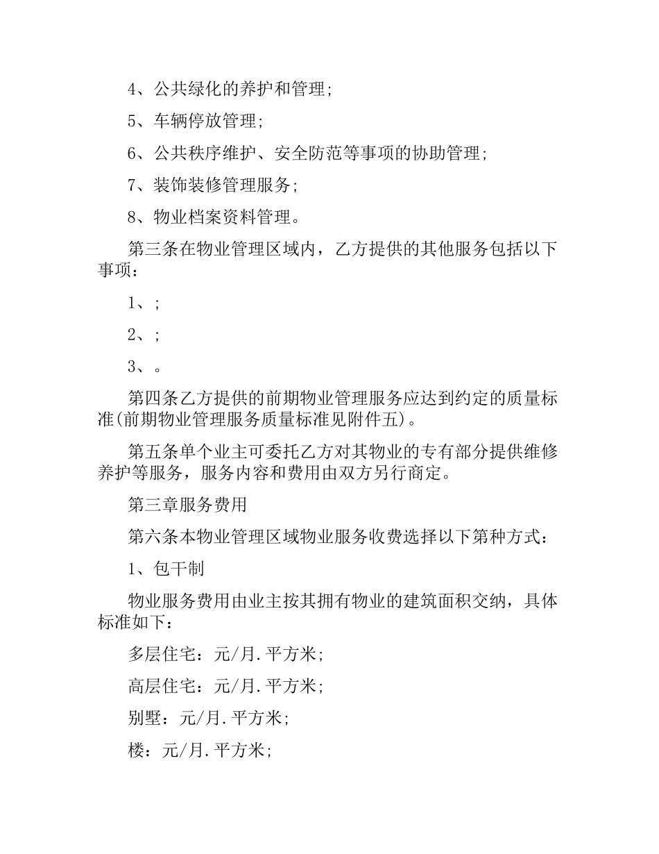 前期的物业管理服务合同.docx_第3页