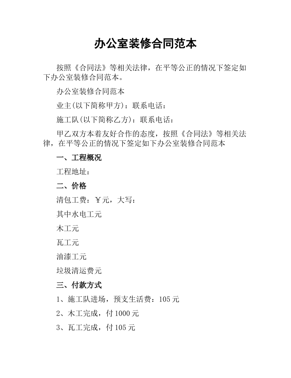 办公室装修合同范本.docx_第1页