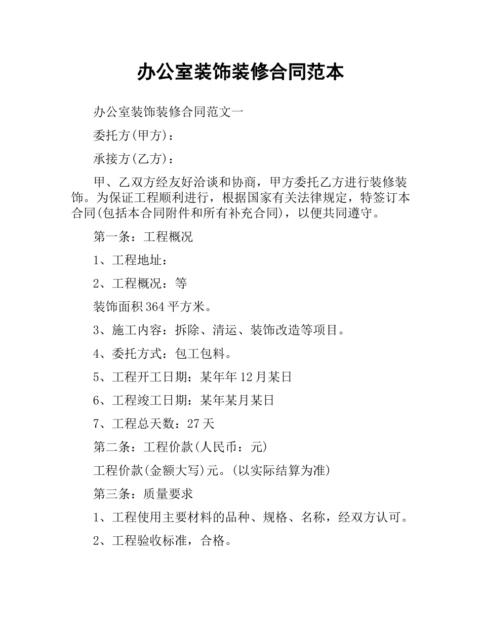 办公室装饰装修合同范本.docx_第1页