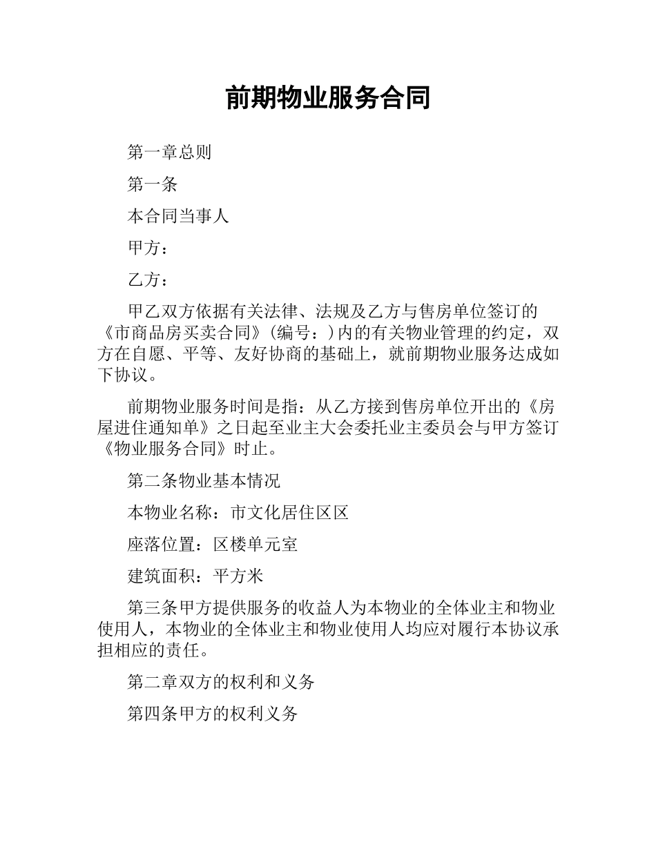 前期物业服务合同（二）.docx_第1页