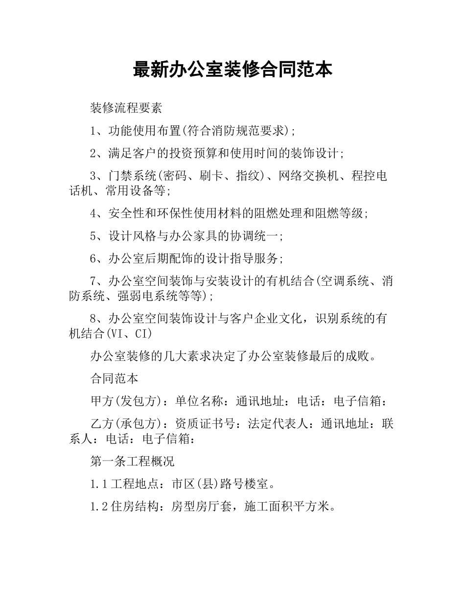 办公室装修合同范本 .docx_第1页
