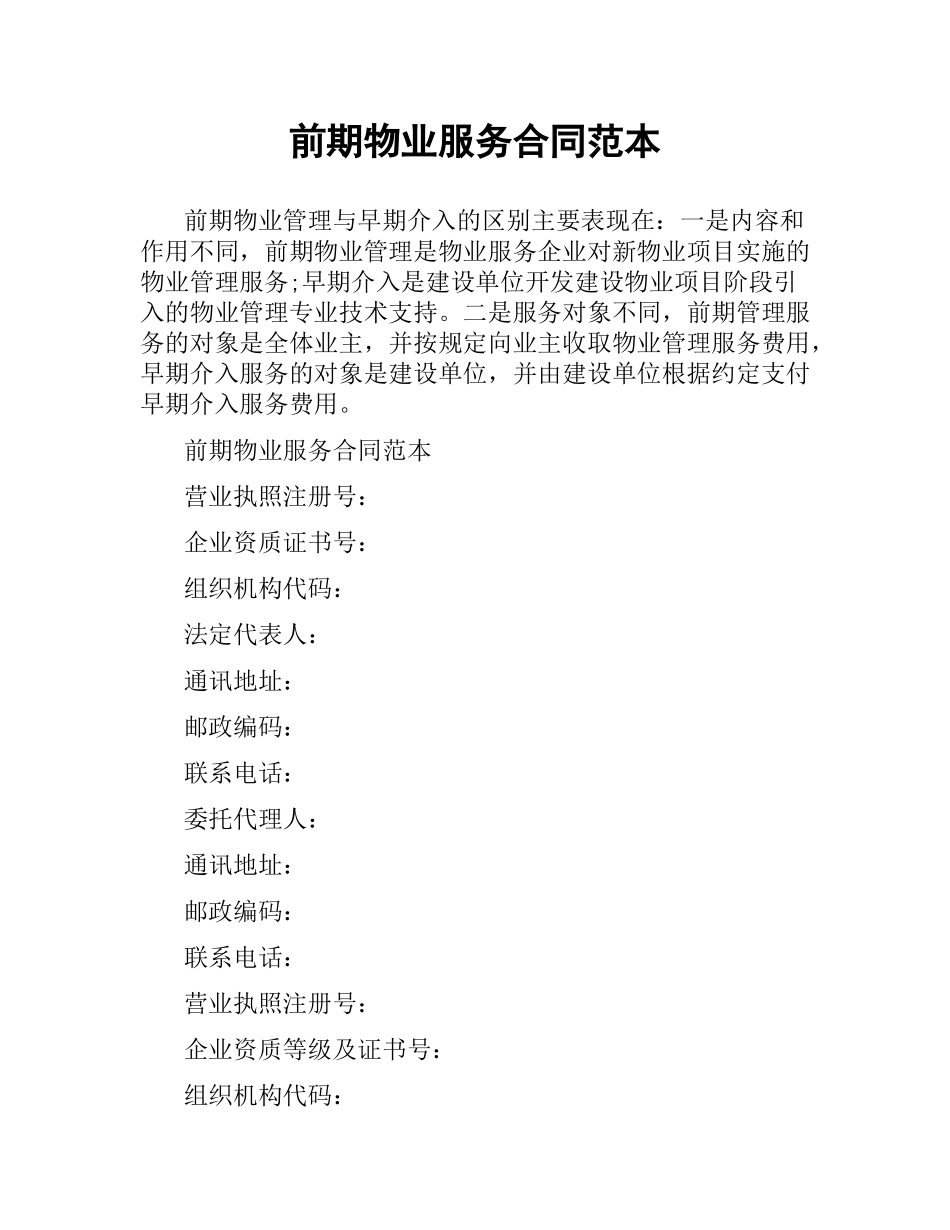 前期物业服务合同范本（二）.docx_第1页