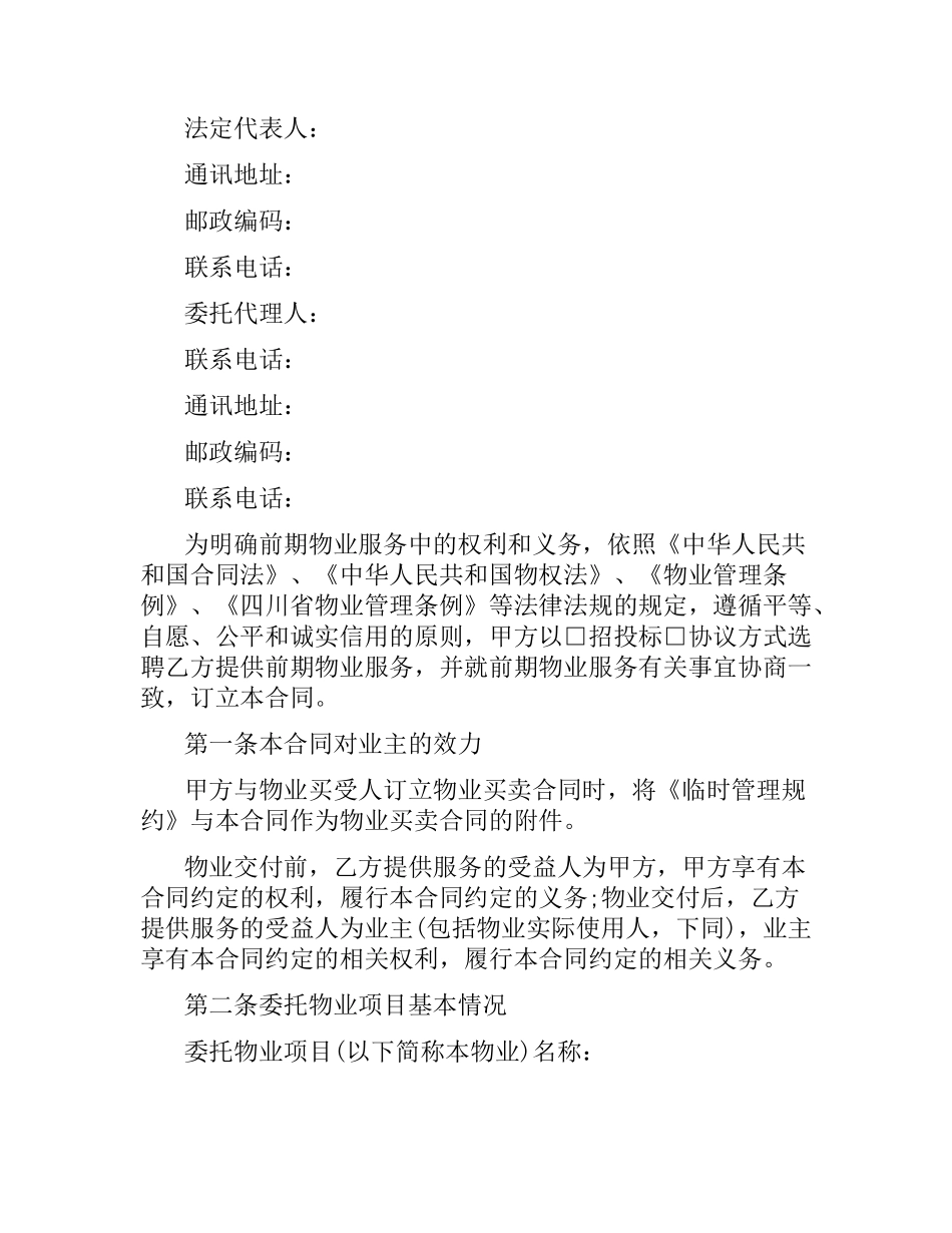 前期物业服务合同范本（二）.docx_第2页