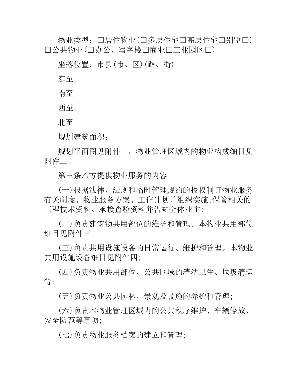 前期物业服务合同范本（二）.docx_第3页