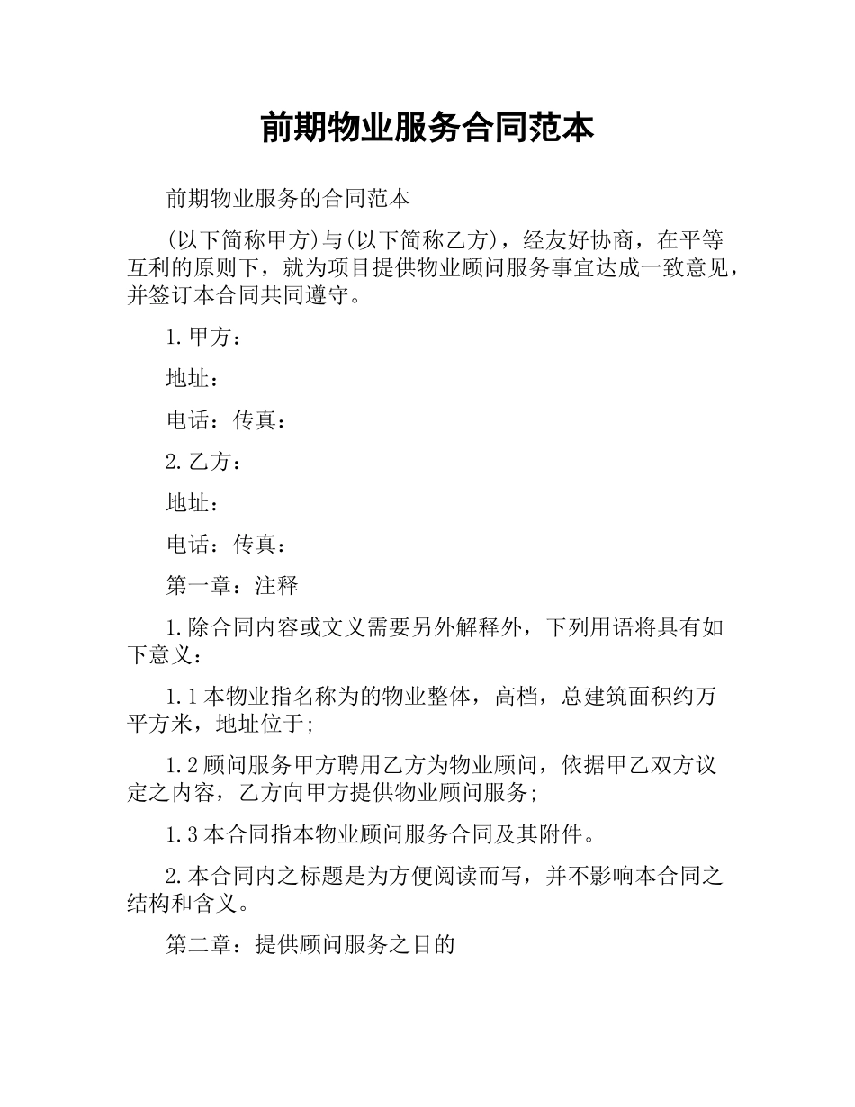 前期物业服务合同范本.docx_第1页