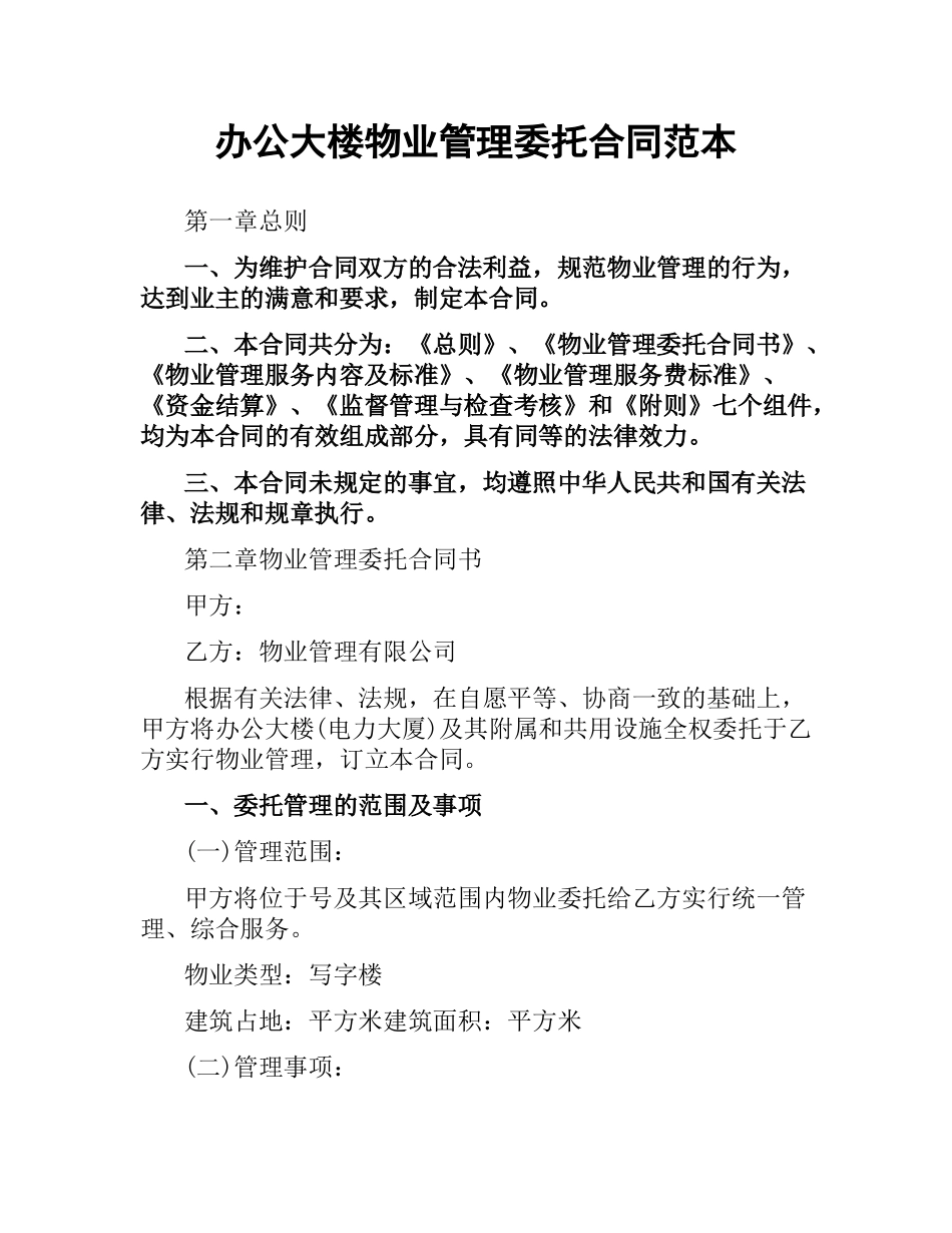 办公大楼物业管理委托合同范本.docx_第1页