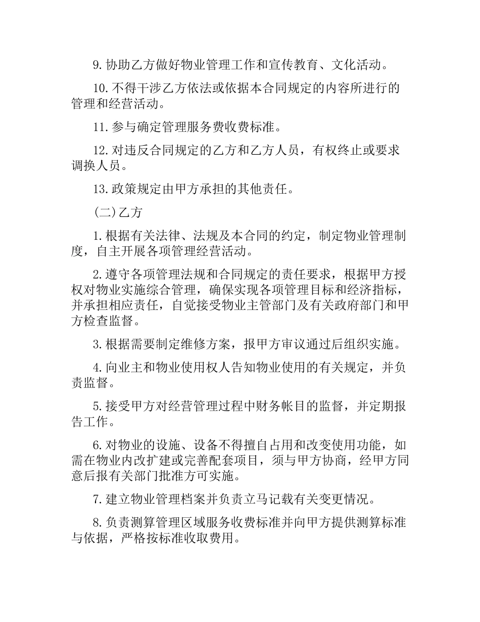 办公大楼物业管理委托合同范本.docx_第3页