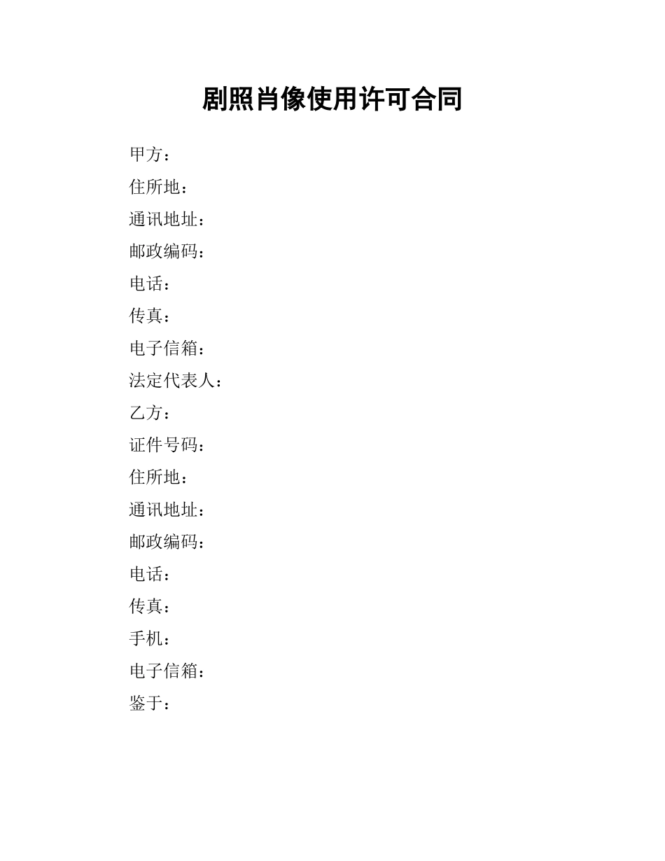 剧照肖像使用许可合同.docx_第1页