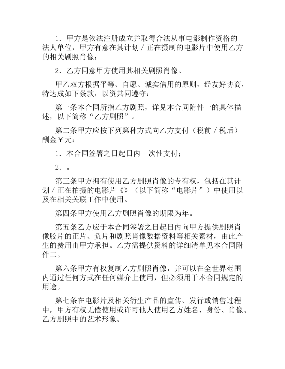 剧照肖像使用许可合同.docx_第2页