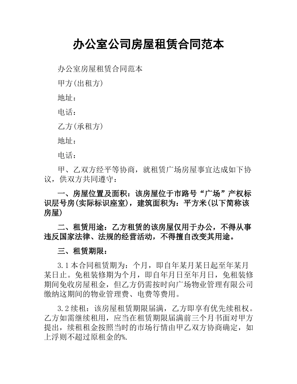 办公室公司房屋租赁合同范本.docx_第1页