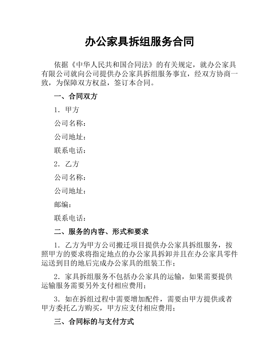办公家具拆组服务合同.docx_第1页