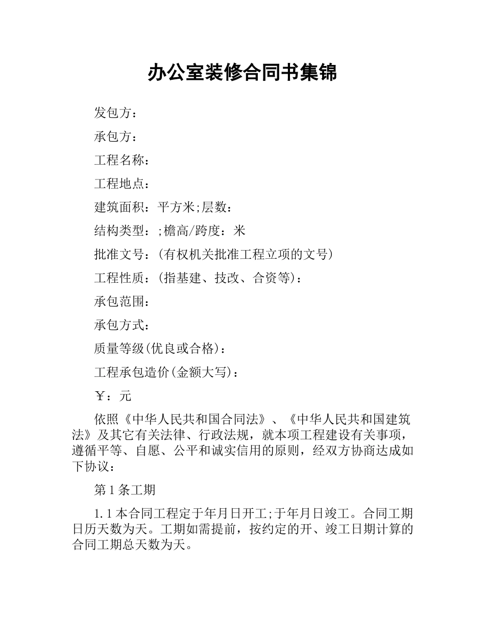 办公室装修合同书集锦.docx_第1页