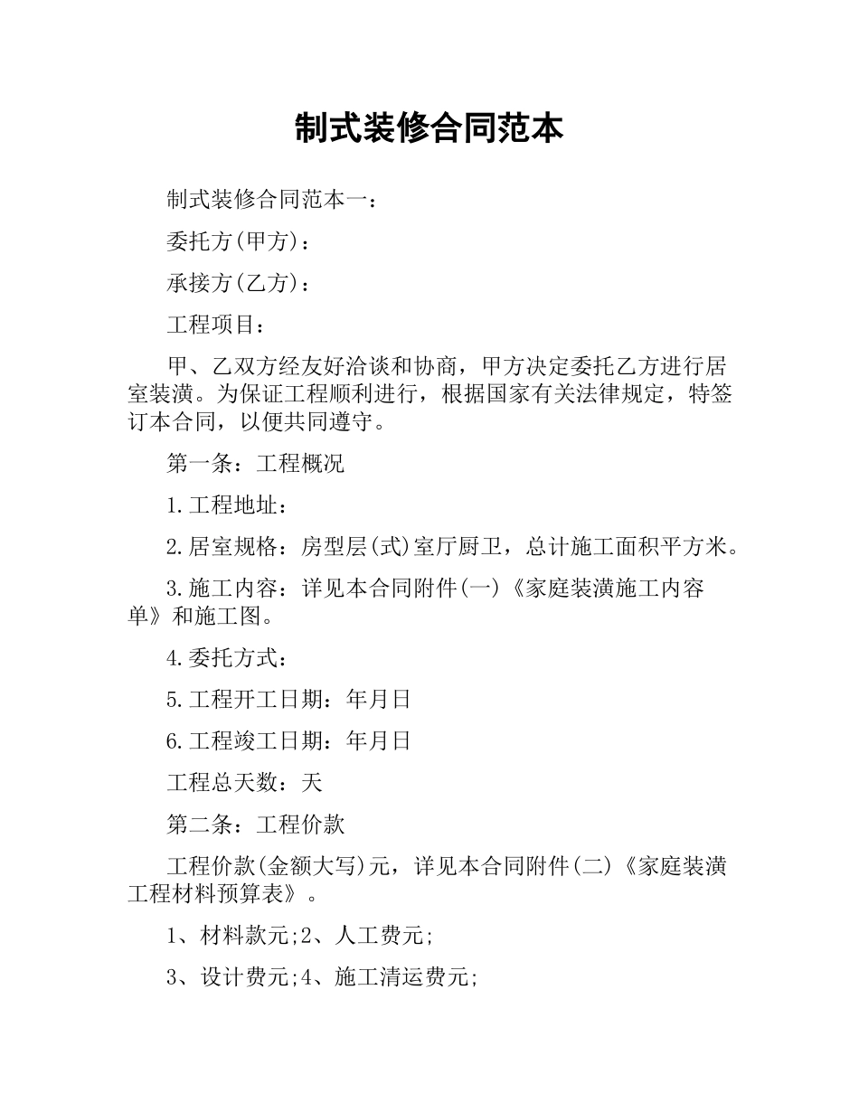 制式装修合同范本.docx_第1页