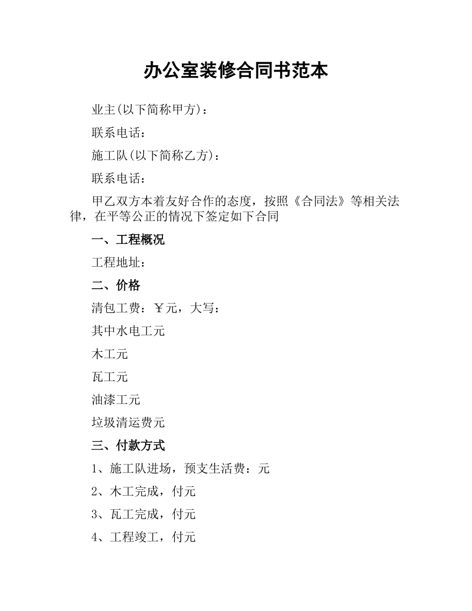 办公室装修合同书范本.docx_第1页