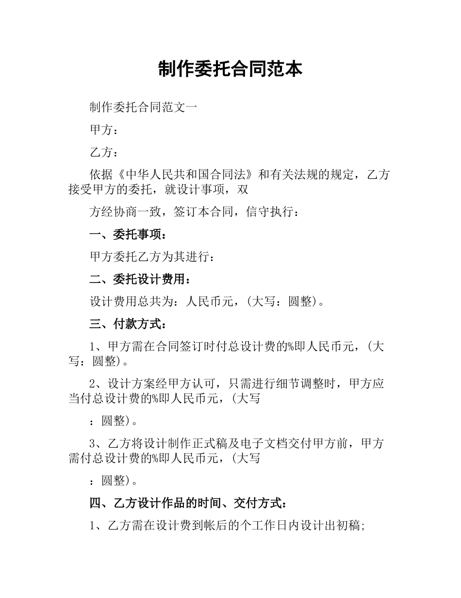 制作委托合同范本.docx_第1页
