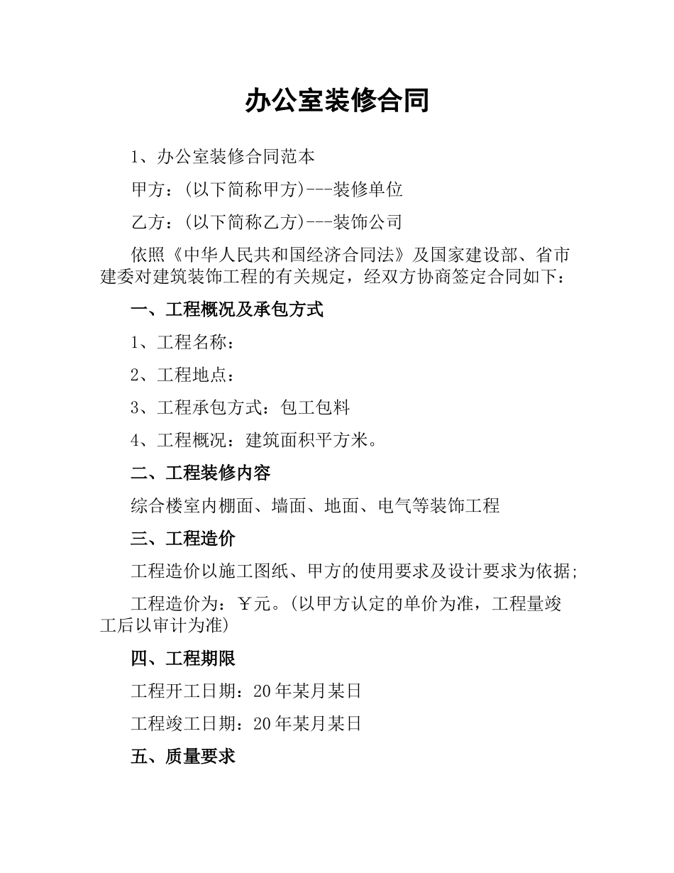 办公室装修合同.docx_第1页