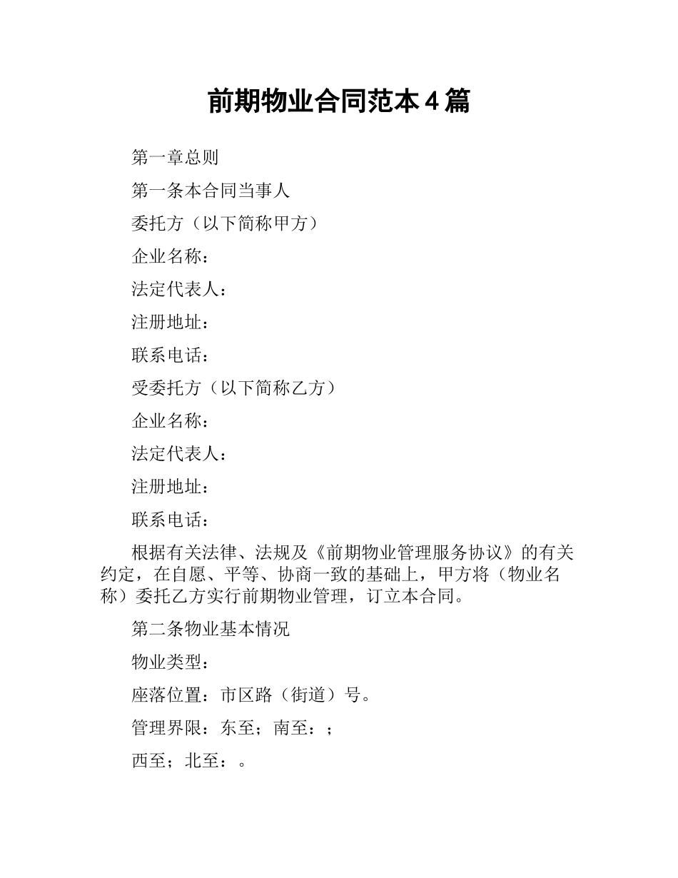 前期物业合同范本4篇.docx_第1页