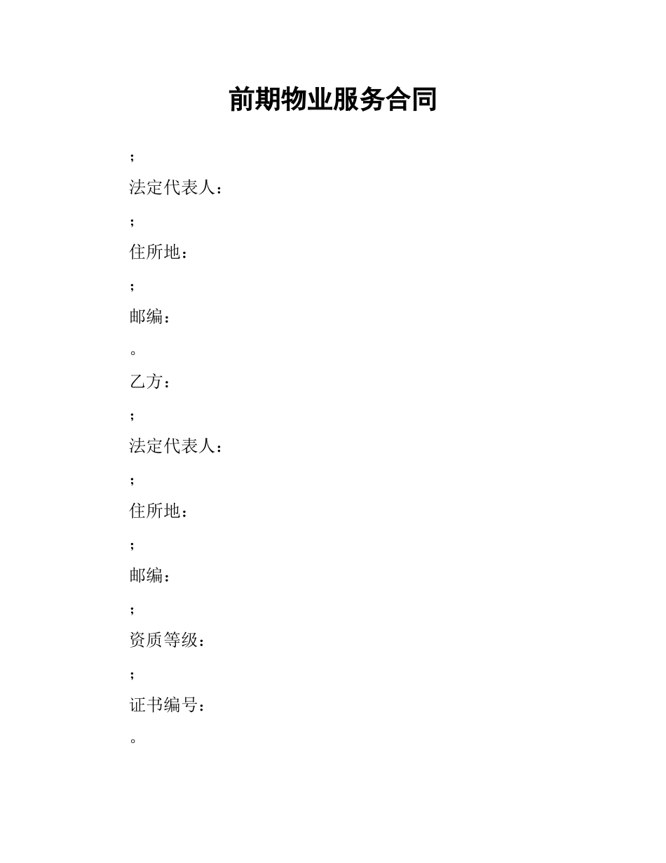 前期物业服务合同.docx_第1页
