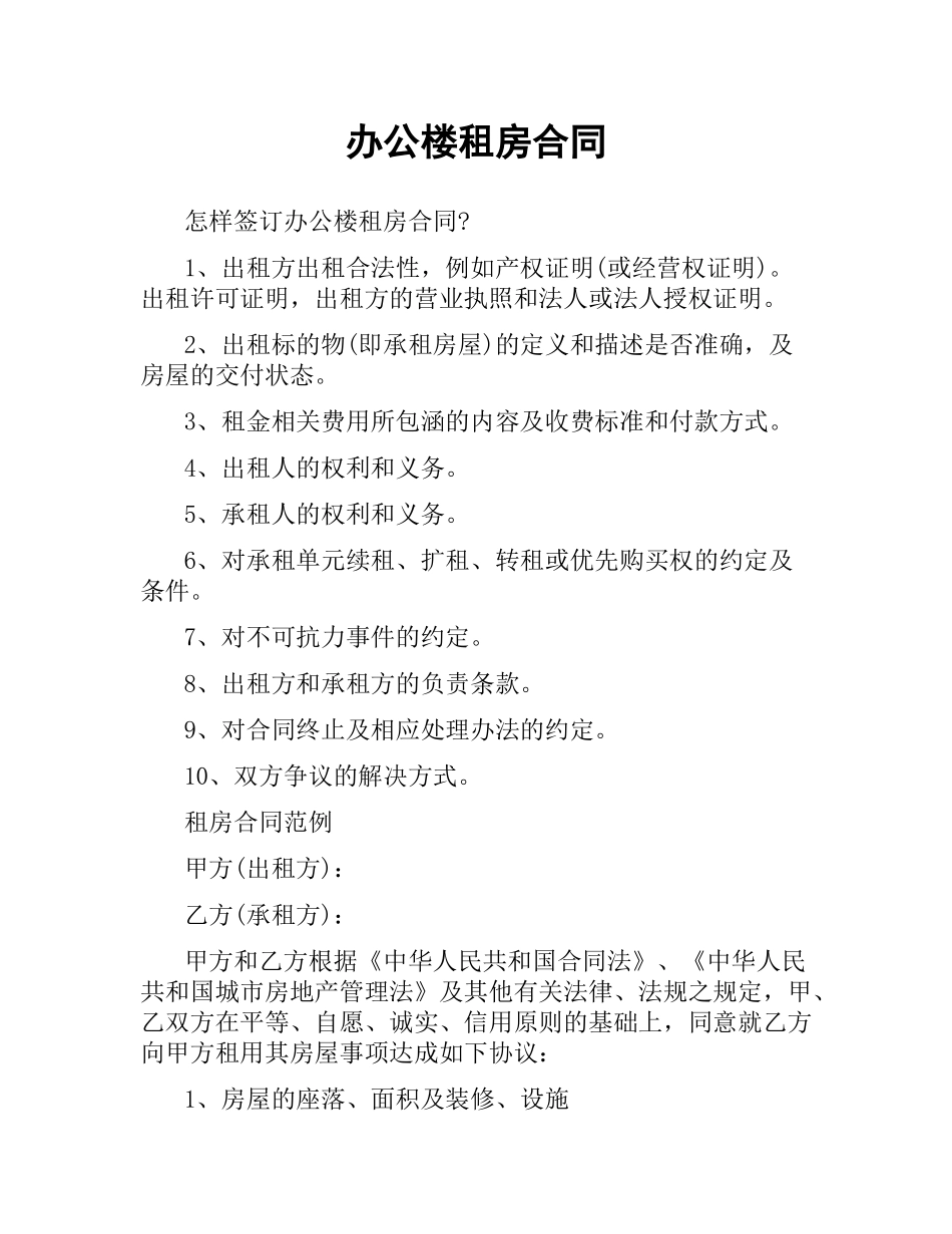 办公楼租房合同.docx_第1页