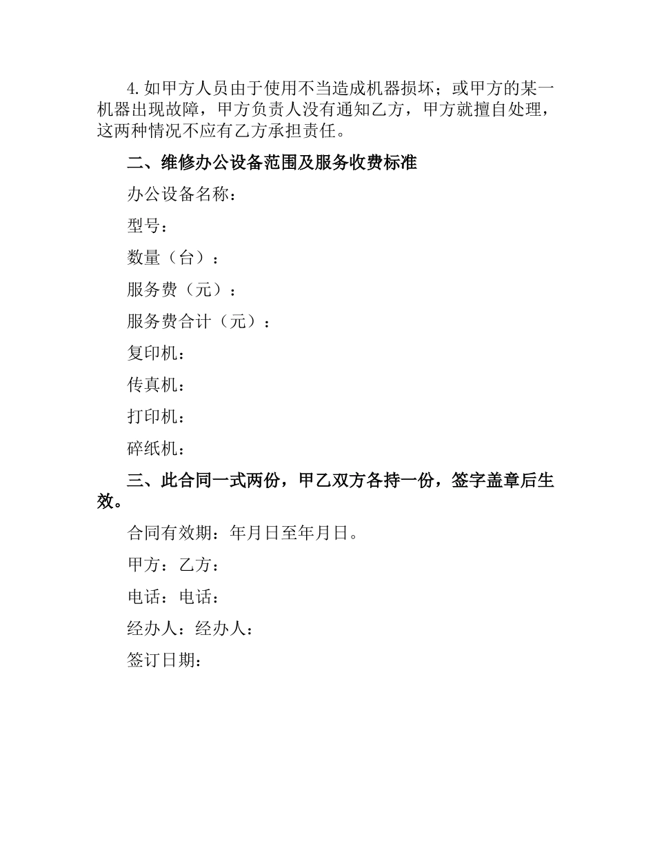 办公设备维修保养合同.docx_第2页