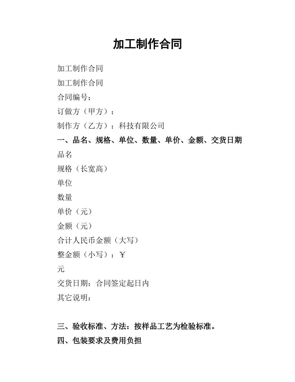 加工制作合同（四）.docx_第1页