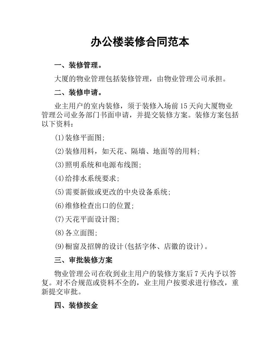 办公楼装修合同范本.docx_第1页