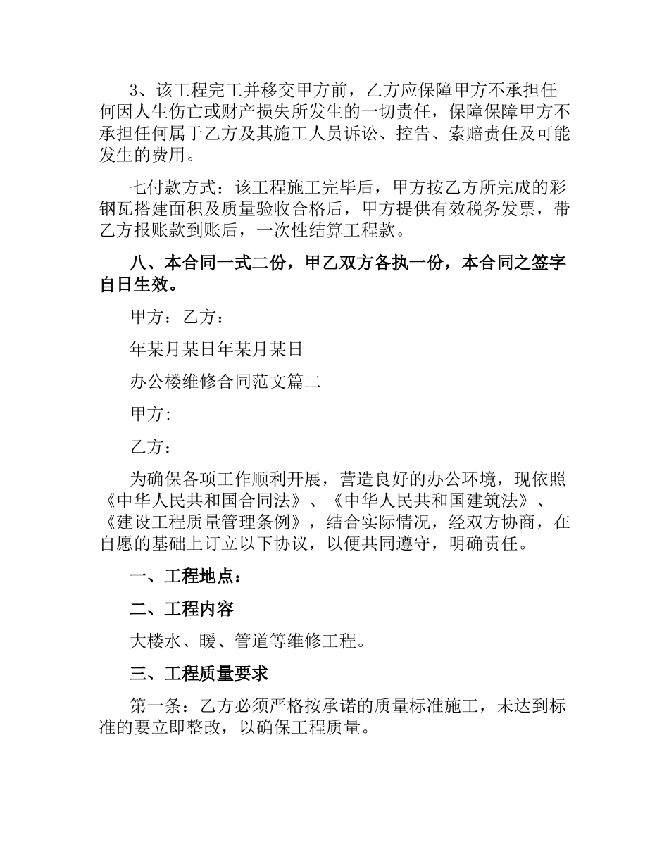 办公楼维修合同.docx_第2页