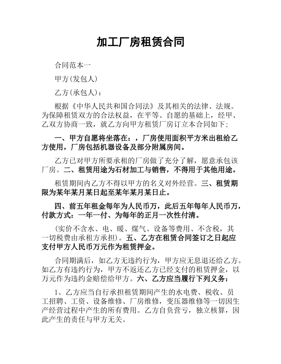 加工厂房租赁合同.docx_第1页