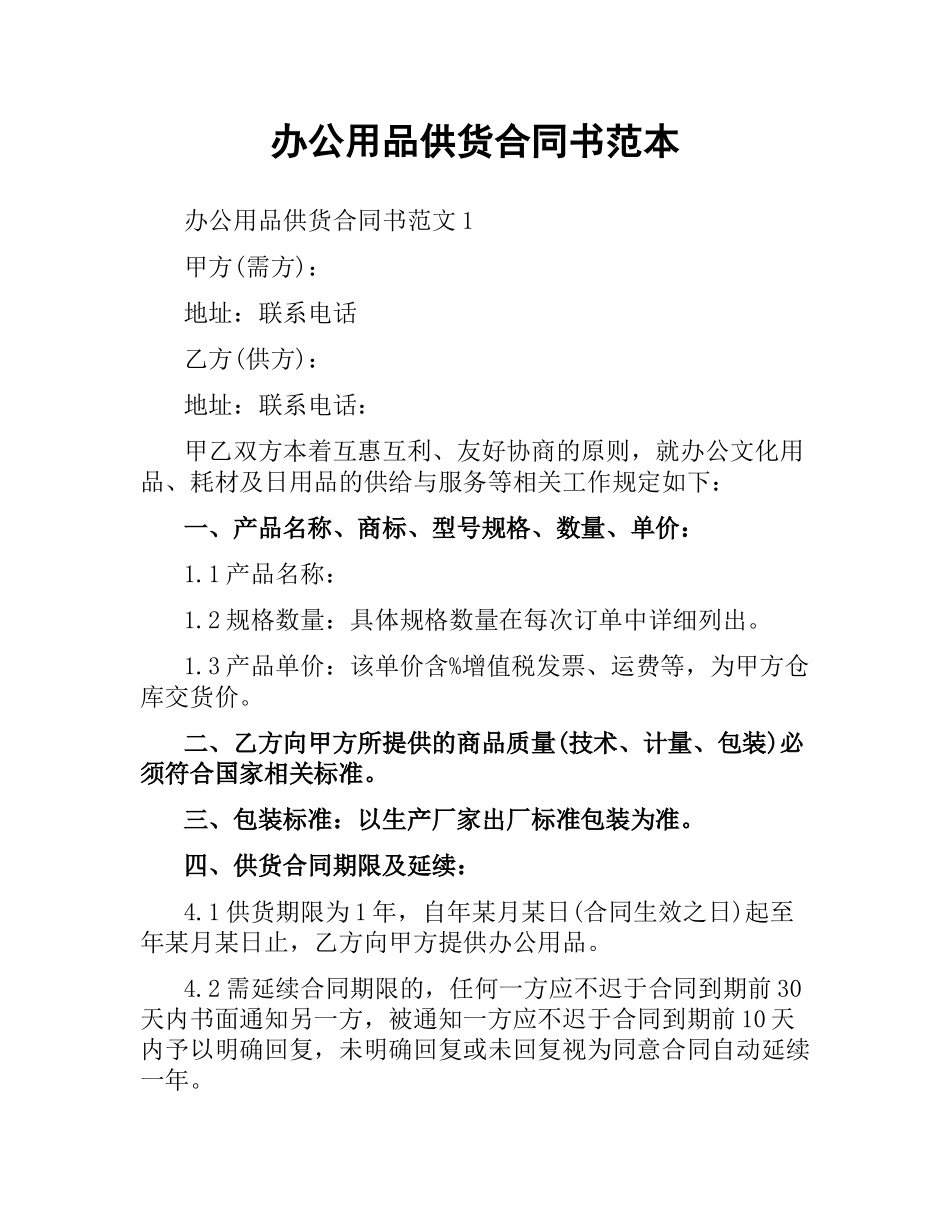 办公用品供货合同书范本.docx_第1页