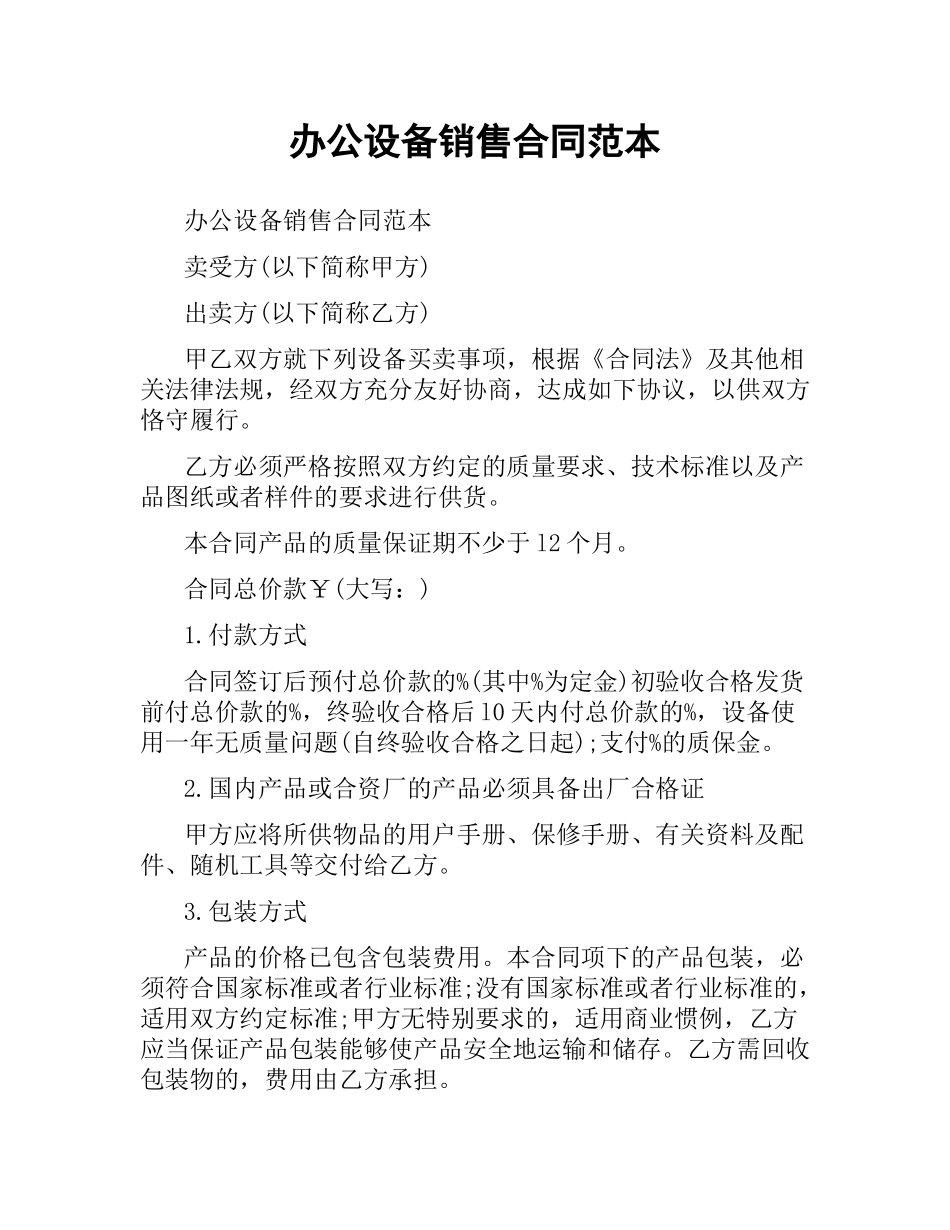 办公设备销售合同范本.docx_第1页